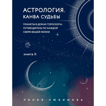 Астрология, книга Астрология. Канва судьбы заказать