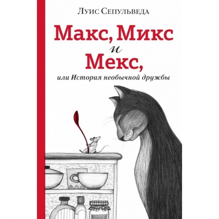 Проза для детей, книга Макс, Микс и Мекс, или История необычной дружбы заказать