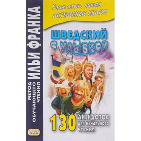 Учебники, самоучители, пособия, книга Шведский с улыбкой130 анекдотов для начального чтения заказать