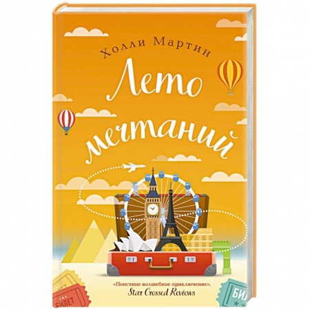 Зарубежный любовный роман, книга Лето мечтаний заказать