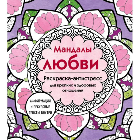 Живопись, книга Мандалы любви. Раскраска-антистресс для крепких и здоровых отношений заказать