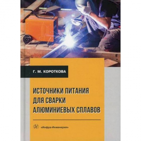 Промышленность. Энергетика, книга Источники питания для сварки алюминиевых сплавов заказать
