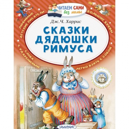 Сказки зарубежных писателей, книга Сказки дядюшки Римуса заказать