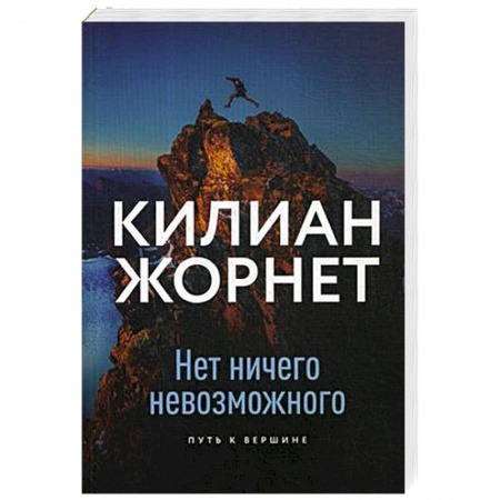 Общие работы о спорте, книга Нет ничего невозможного. Путь к вершине заказать