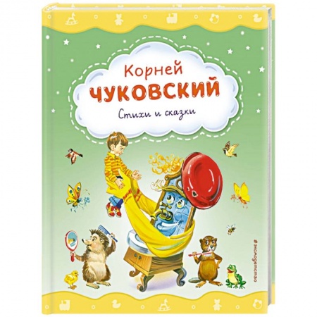 Сказки отечественных писателей, книга Стихи и сказки заказать