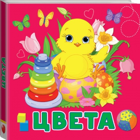 Знакомство с миром, развитие малыша, книга Цвета заказать