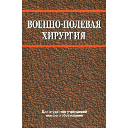 Хирургия. Ортопедия, книга Военно-полевая хирургия заказать