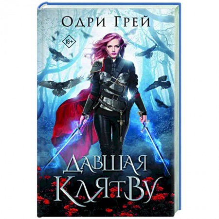 Зарубежное фэнтези, книга Давшая клятву заказать