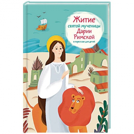 Религиозная литература для детей, книга Житие святой мученицы Дарии Римской в пересказе для детей заказать