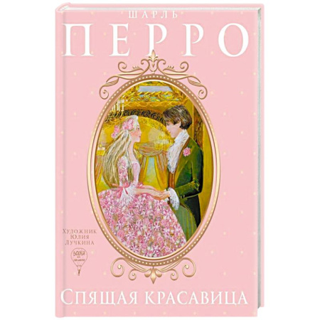 Сказки зарубежных писателей, книга Спящая красавица: сказка заказать