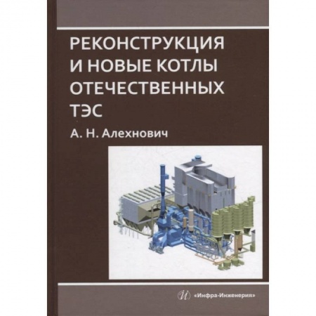 Книги, книга Реконструкция и новые котлы отечественных ТЭС: монография заказать
