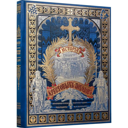Общие работы по всемирной истории, книга История крестовых походов заказать
