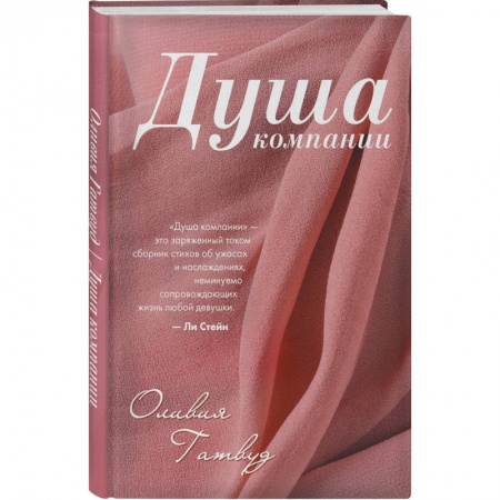 Зарубежная поэзия, книга Душа компании заказать