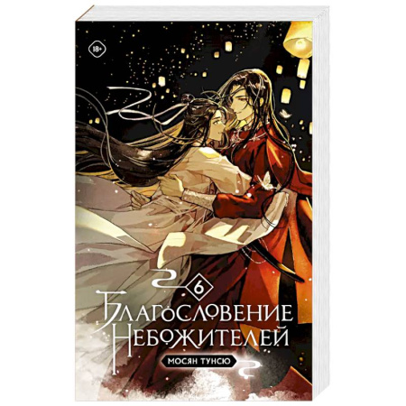 Зарубежное фэнтези, книга Благословение небожителей. Том 6 заказать