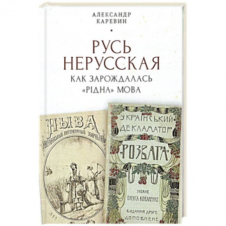 История, биография, мемуары, книга Русь нерусская: Как зарождалась рiдна мова заказать