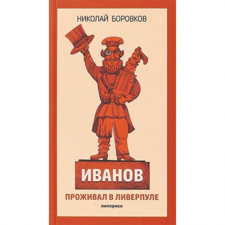 Русская поэзия для детей, книга Иванов проживал в Ливерпуле. Лимерики заказать