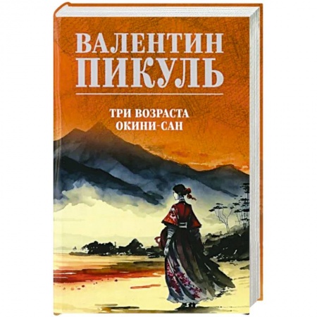 Военный роман, книга Три возраста Окини-сан заказать