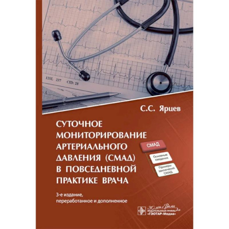 Медицинские энциклопедии и справочники, книга Суточное мониторирование артериального давления (СМАД) в повседневной практике врача . заказать