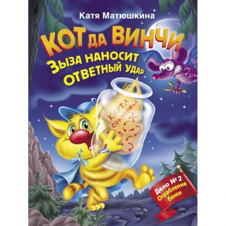 Сказки, книга Кот да Винчи. Зыза наносит ответный удар заказать