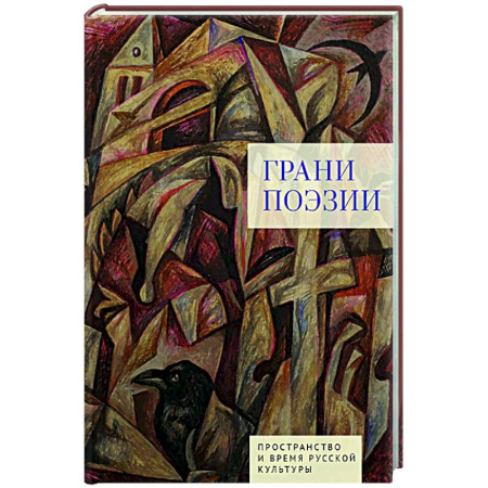 Литературоведение, книга Грани поэзии заказать