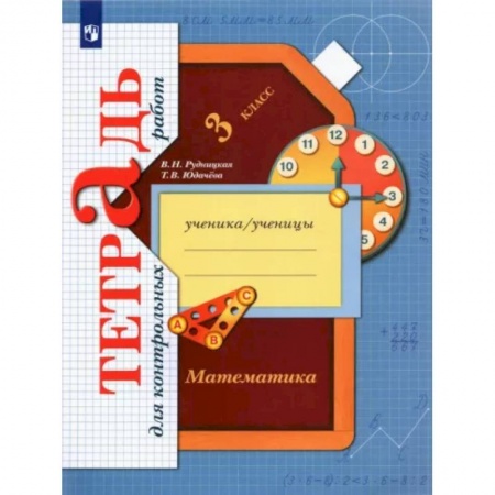 Математика. Алгебра. Геометрия, книга Математика. 3 класс. Тетрадь для контрольных работ. ФГОС заказать