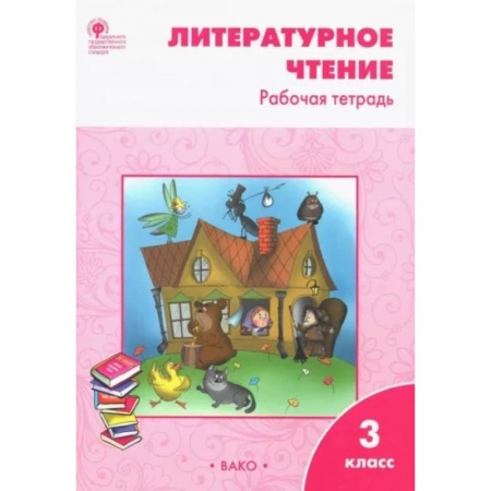 Литература, книга Литературное чтение. 3 класс. Рабочая тетрадь к УМК Л. Ф. Климановой. ФГОС заказать
