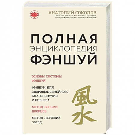 Фэн-шуй, книга Полная энциклопедия фэншуй. Анатолий Соколов заказать