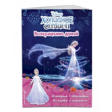 Кроссворды, головоломки, комиксы, книга Холодное сердце II. Возвращение домой. История, игры, наклейки заказать