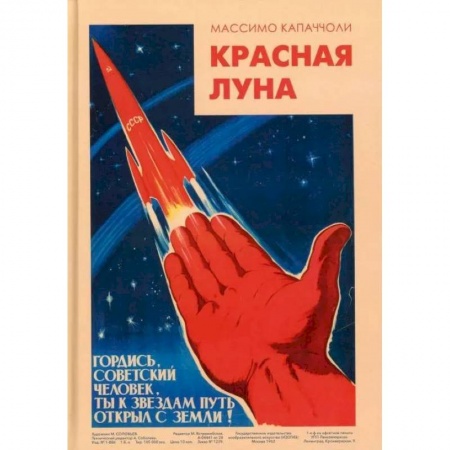 История, книга Красная луна. Советское покорение космоса заказать