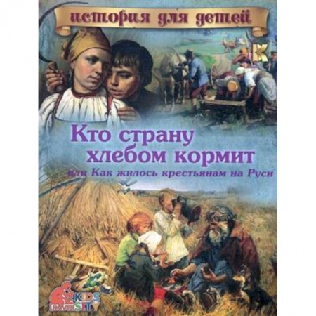 Книги, книга Кто страну хлебом кормит или как жилось крестьянам на Руси. заказать