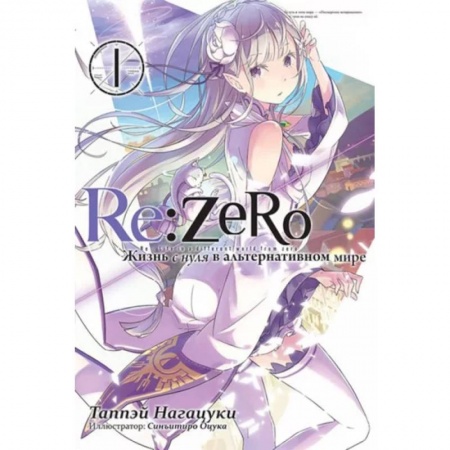 Комиксы. Манга, книга Re:Zero. Жизнь с нуля в альтернативном мире. Том 1 заказать