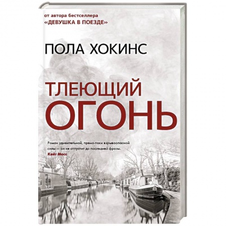 Триллеры, книга Тлеющий огонь заказать
