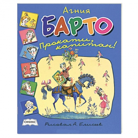 Книги, книга Прокати, капитан! заказать