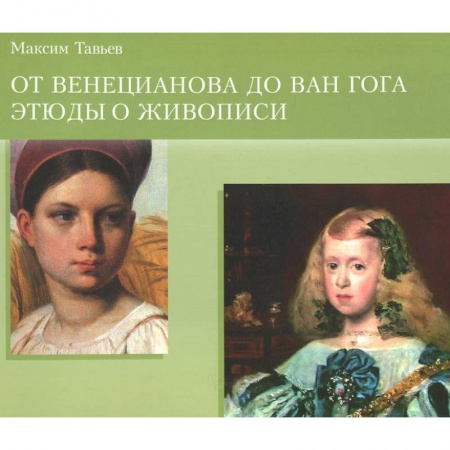 Книги, книга Буклет. От Венецианова до Ван Гога.Этюды в живописи заказать