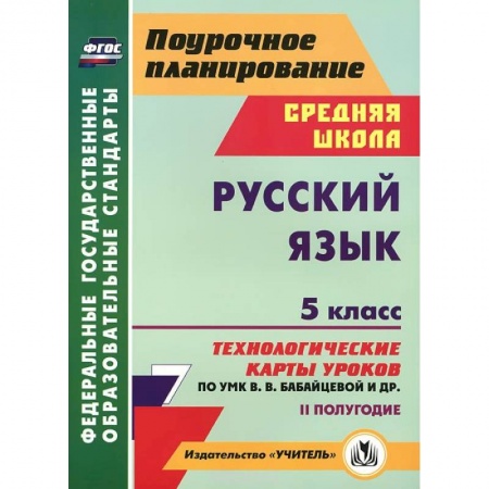 Книги, книга Русский язык. 5 класс. 2 полугодие. Технологические карты уроков по УМК В. В. Бабайцевой и др. заказать