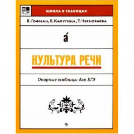 Русский язык, книга Культура речи. Опорные таблицы для ЕГЭ заказать
