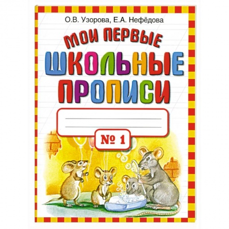 Книги, книга Мои первые школьные прописи. В 4 частях. Часть 1 заказать