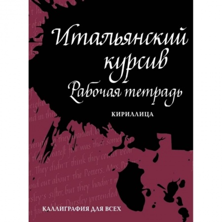 Графика. Каллиграфия, книга Итальянский курсив: рабочая тетрадь заказать