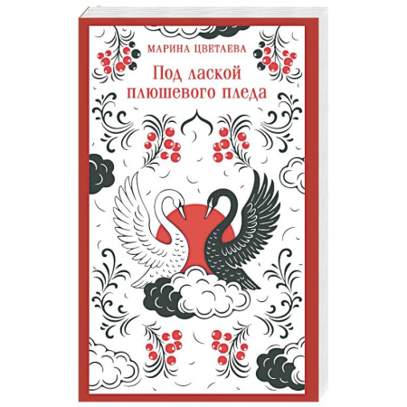 Русская поэзия, книга Под лаской плюшевого пледа заказать