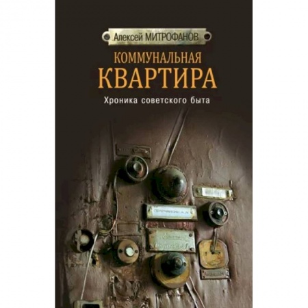 Культура, искусство, книга Коммунальная квартира. Хроника советского быта заказать
