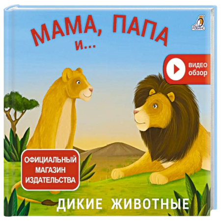 Книжки-игрушки, книга Мама, папа и малыш. Дикие животные заказать