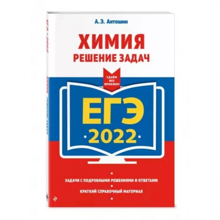 Химия, книга ЕГЭ-2022. Химия. Решение задач заказать