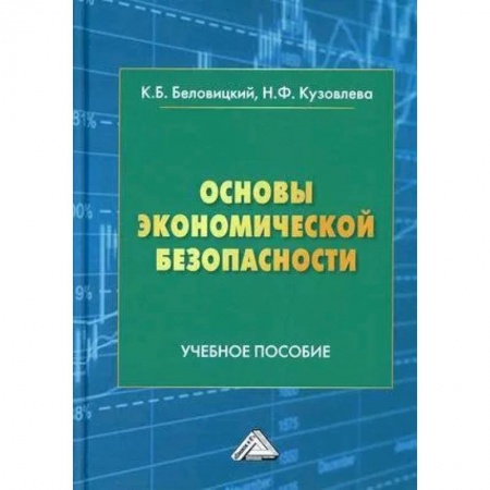 Экономика, книга Основы экономической безопасности: Учебное пособие заказать