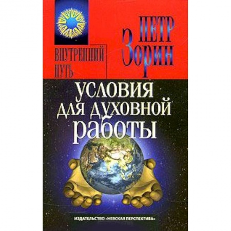 Книги, книга Условия для духовной работы заказать