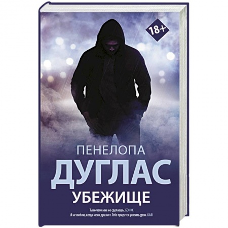 Зарубежная современная проза, книга Убежище заказать