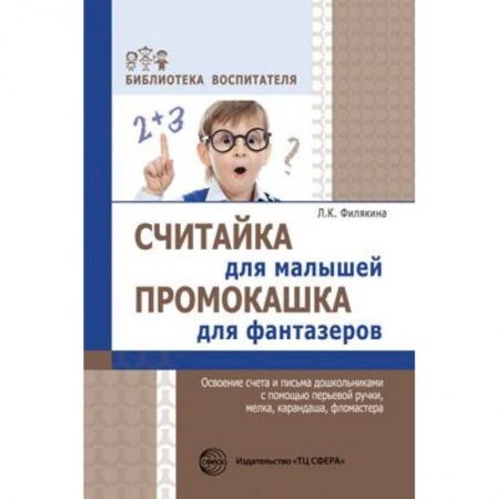 Книги, книга Считайка для малышей. Промокашка для фантазеров заказать