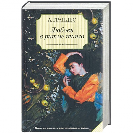 Книги, книга Любовь в ритме танго заказать