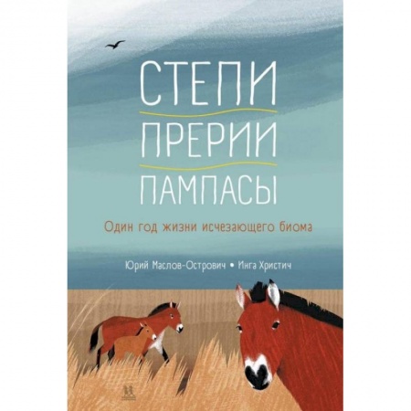 Окружающий мир, книга Степи,прерии,пампасы. Один год жизни исчезающего биома заказать