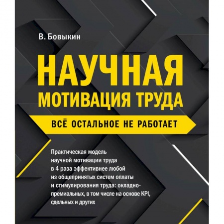 Менеджмент, книга Научная мотивация труда. Всё остальное не работает заказать