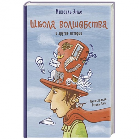 Сказки зарубежных писателей, книга Школа,волшебства и другие истории заказать
